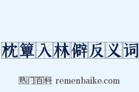 枕簟入林僻反义词是什么意思的图片